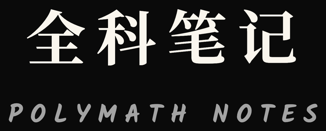 全科笔记