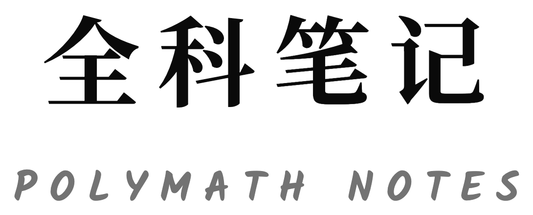 全科笔记